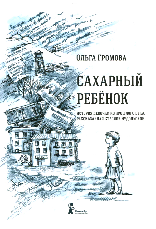 краткое содержание рассказа сахарный ребенок представлялось