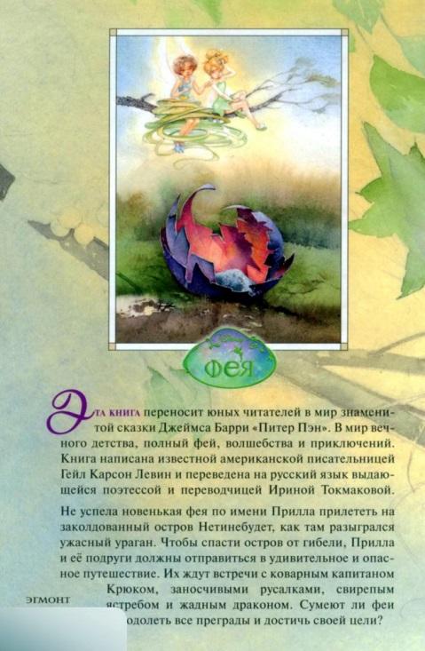 Пыльца фей и заколдованный остров