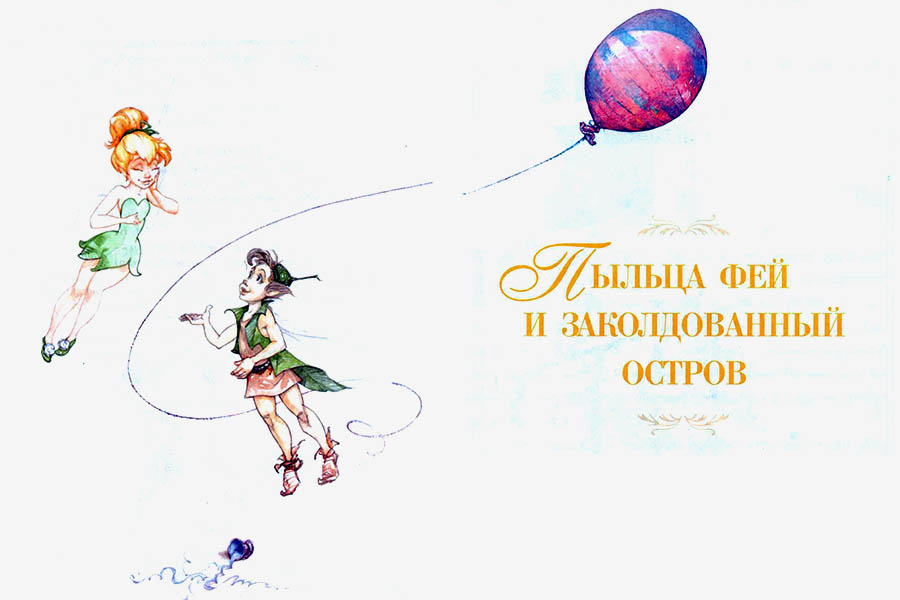 Пыльца фей и заколдованный остров