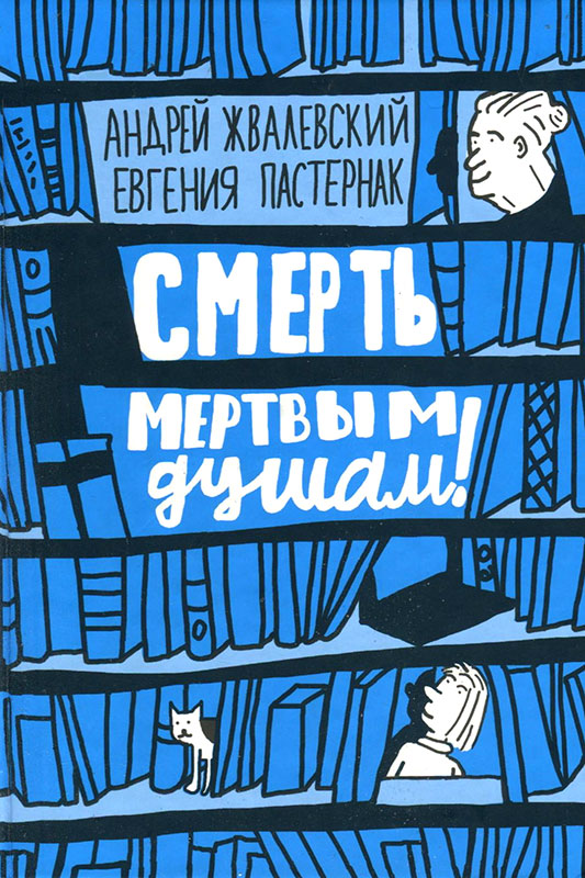 ЖВАЛЕВСКИЙ И ПАСТЕРНАК СМЕРТЬ МЕРТВЫМ ДУШАМ СКАЧАТЬ БЕСПЛАТНО ЖВАЛЕВСКИЙ И ПАСТЕРНАК СМЕРТЬ МЕРТВЫМ ДУШАМ СКАЧАТЬ БЕСПЛАТНО