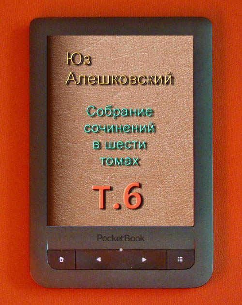 Собрание сочинений в шести томах т.6