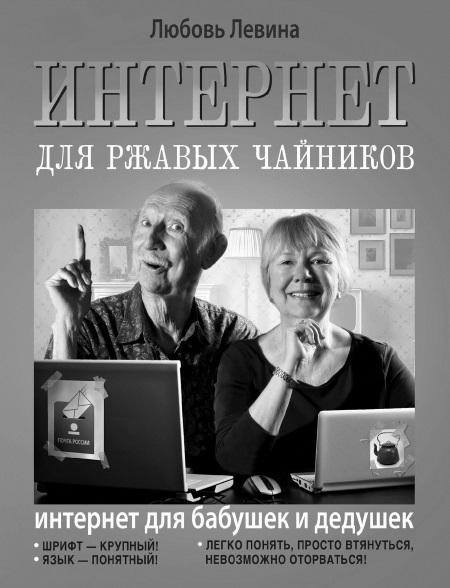 Бизнес для ржавых чайников. Достойная жизнь на пенсии
