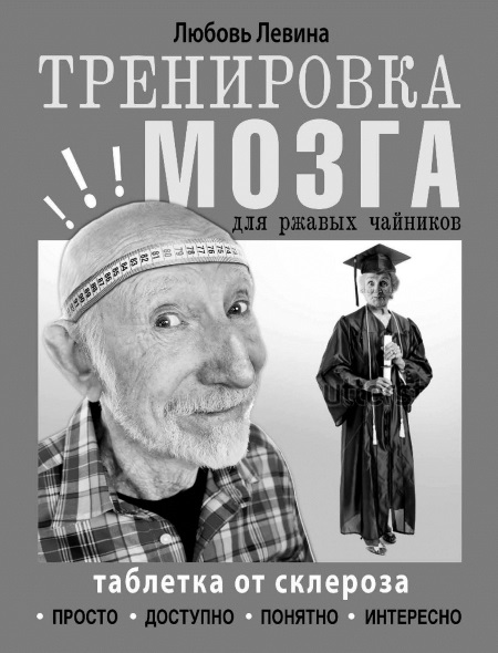 Бизнес для ржавых чайников. Достойная жизнь на пенсии