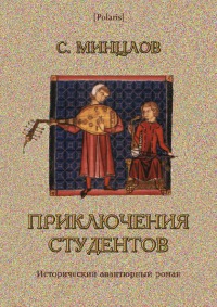Приключения студентов. Том I