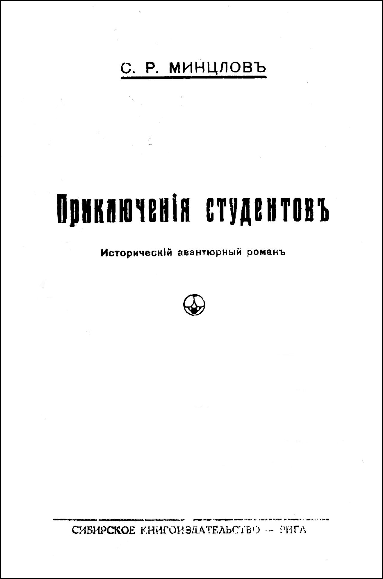 Приключения студентов. Том I