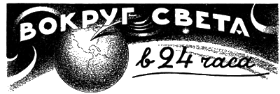 Всемирный следопыт, 1927 № 01