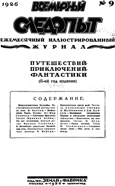 Всемирный следопыт, 1926 № 09
