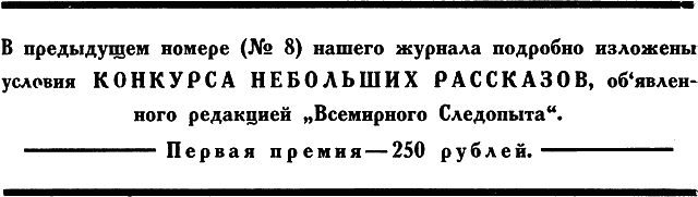 Всемирный следопыт, 1926 № 09