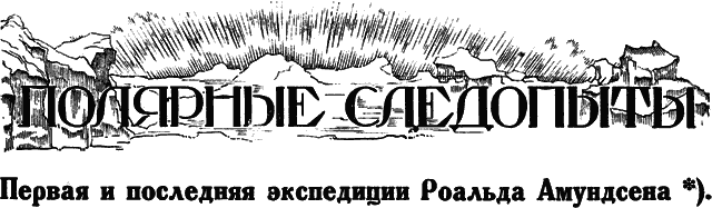 Всемирный следопыт, 1926 № 09