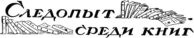 Всемирный следопыт, 1926 № 09