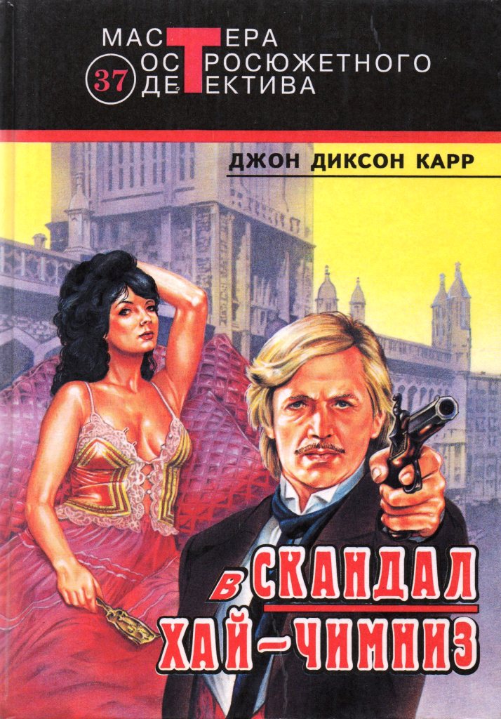 ДЖОН ДИКСОН КАРР КНИГИ СКАЧАТЬ БЕСПЛАТНО ДЖОН ДИКСОН КАРР КНИГИ СКАЧАТЬ БЕСПЛАТНО