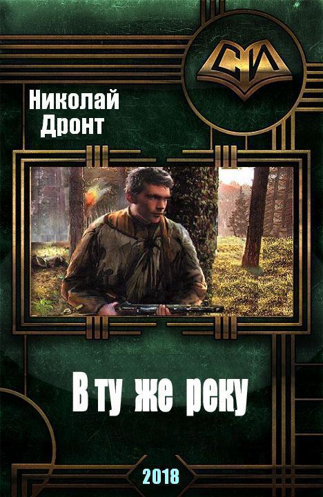 дронт николай в ту же реку 2