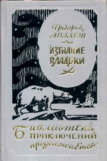 Изгнание владыки (с илл.)
