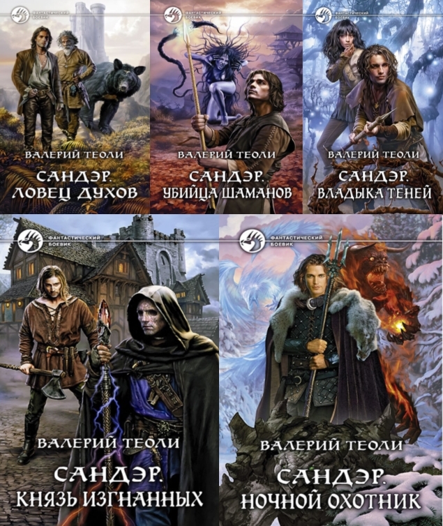 Сандэр. Книги 1 - 5