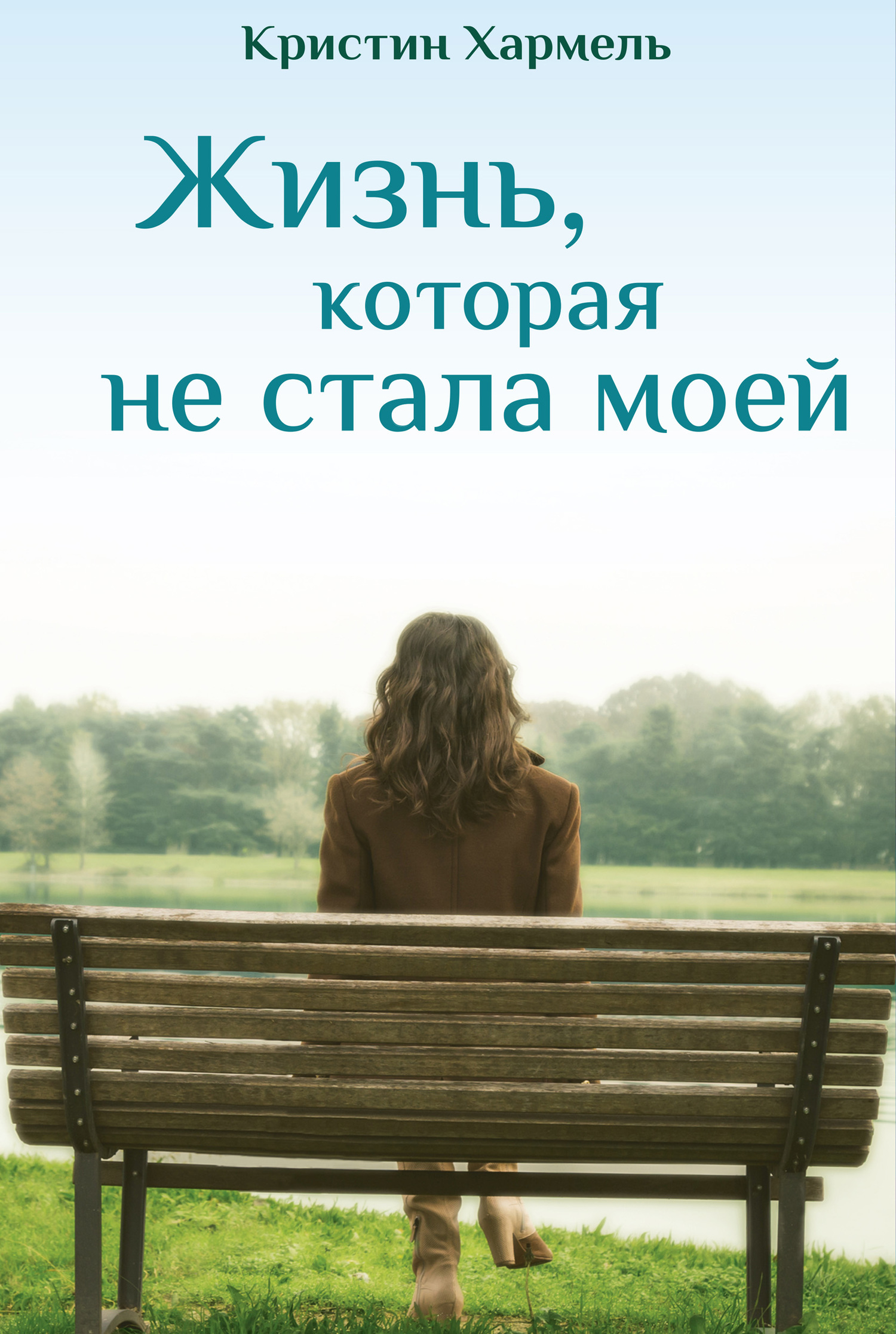 Жизнь, которая не стала моей