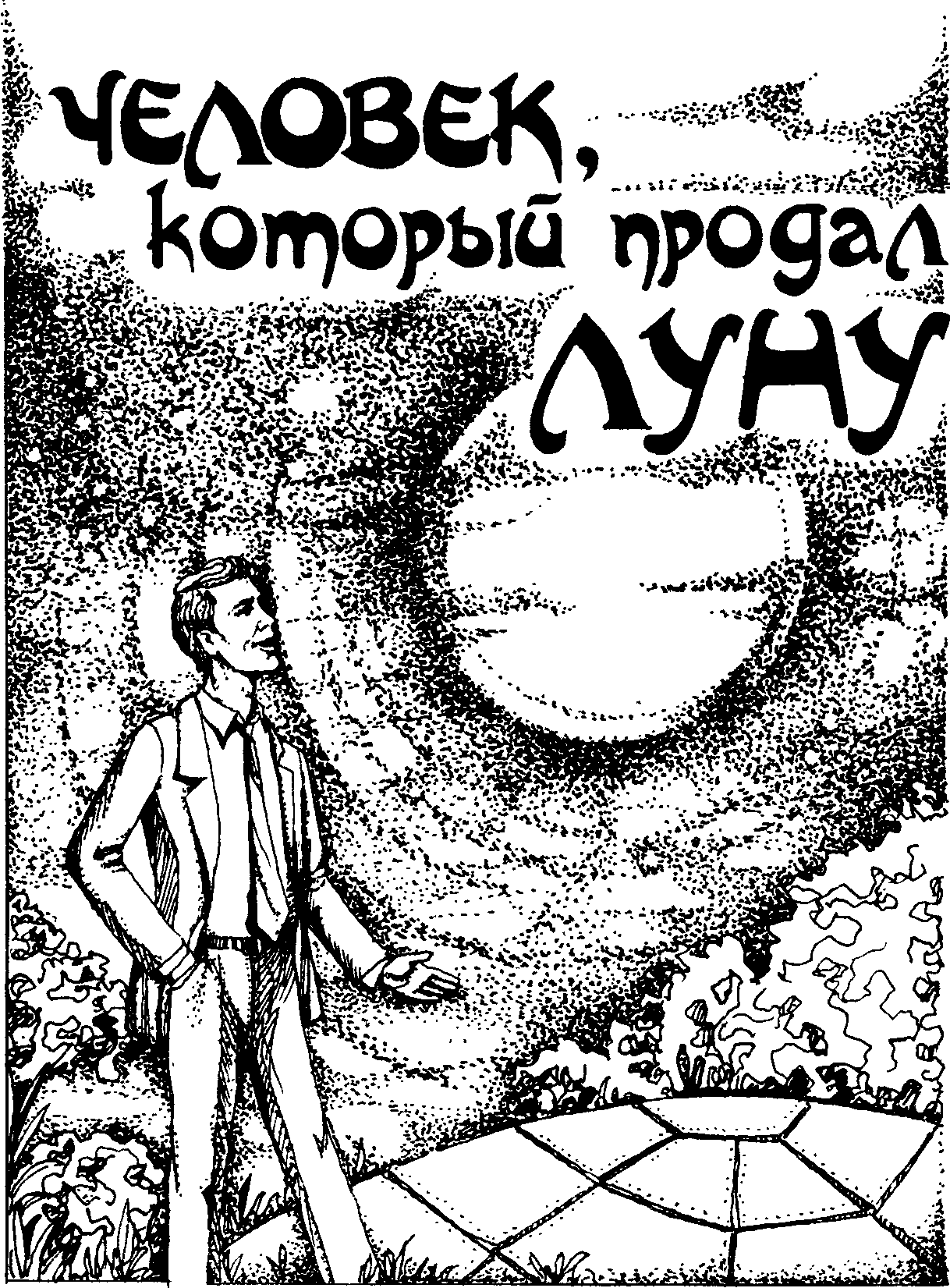 Живой металл. Повести и рассказы