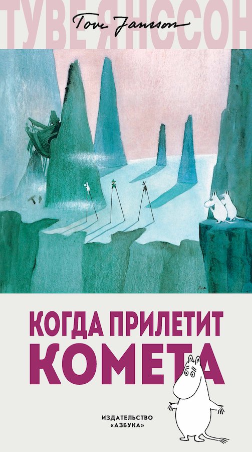 Когда прилетит комета (перевод Тиновицкая Евгения)