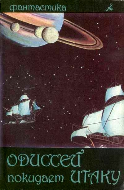 Одиссей покидает Итаку (сборник)