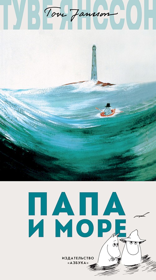 Папа и море (перевод Тиновицкая Евгения)