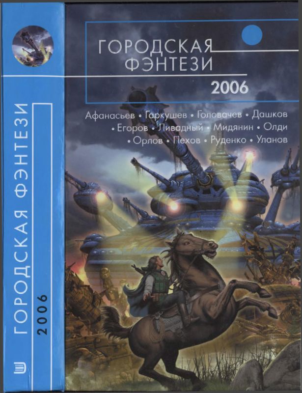 Городская фэнтези – 2006