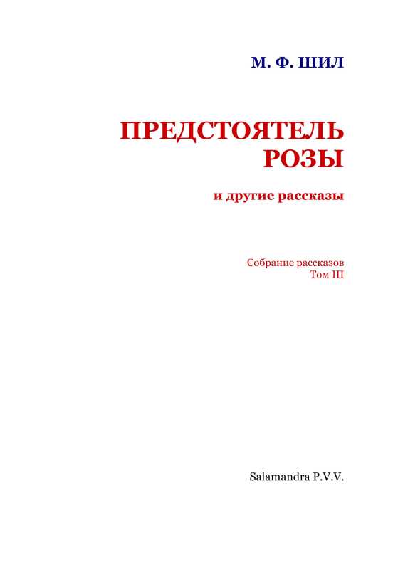 Предстоятель Розы и другие рассказы