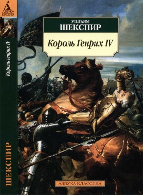 Шекспир У. Король Генрих IV. Историческая хроника