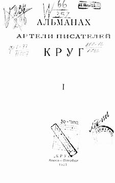 Круг. Альманах артели писателей