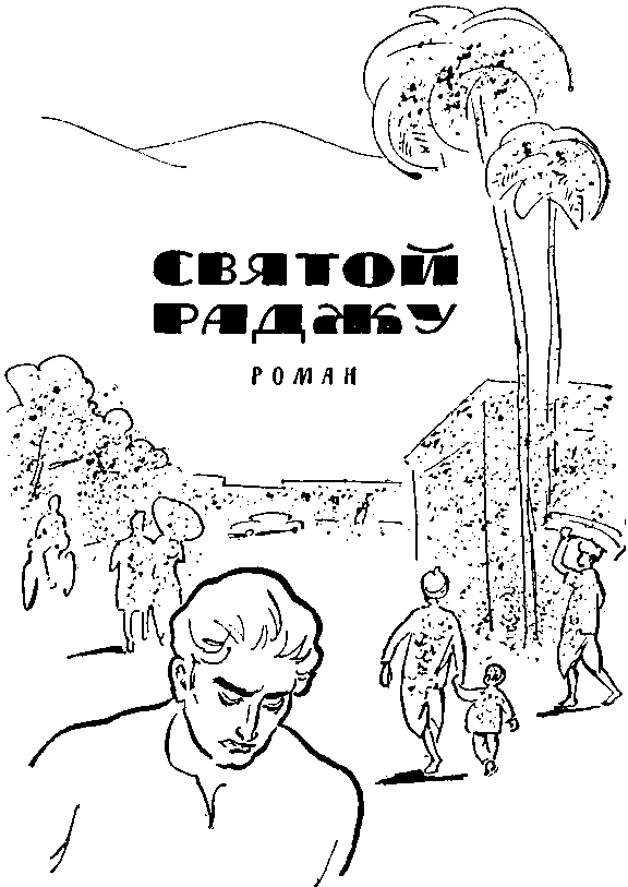 Святой раджу