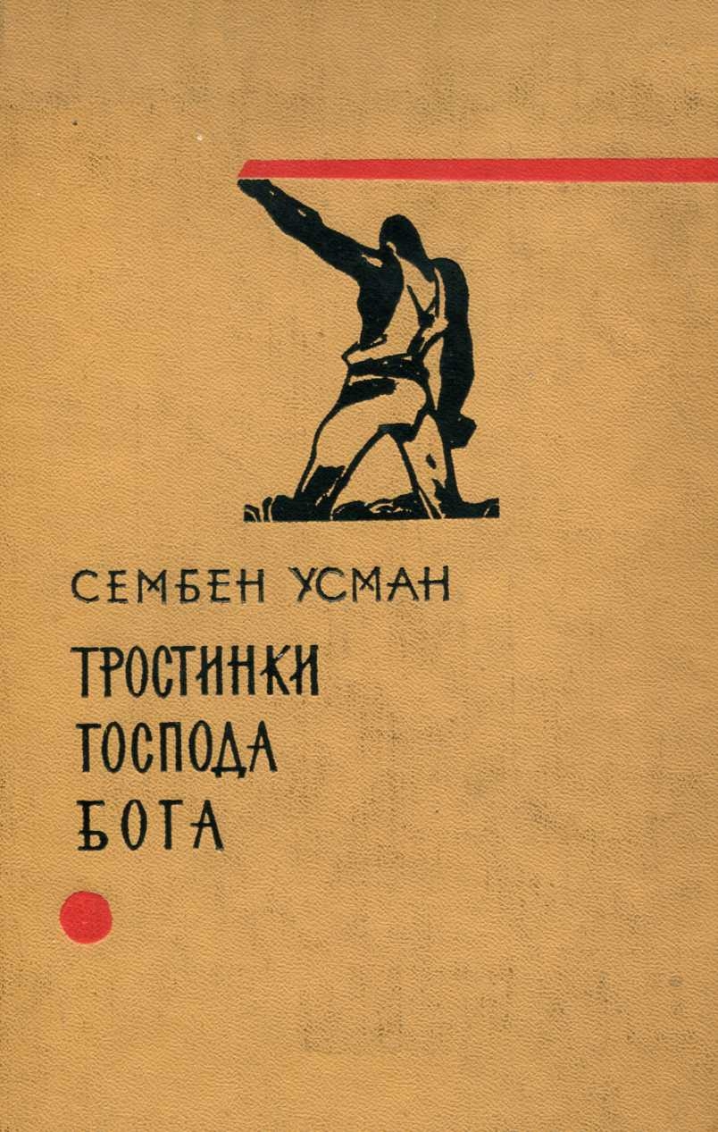 Тростинки господа бога