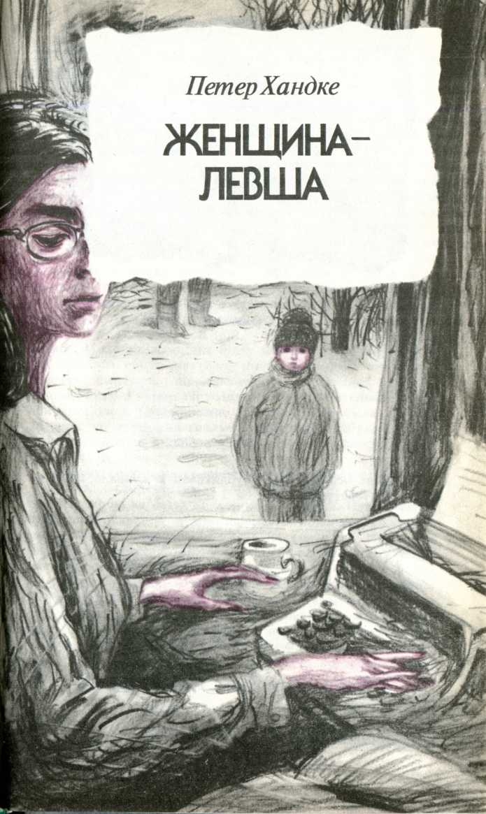 Женщина-Левша