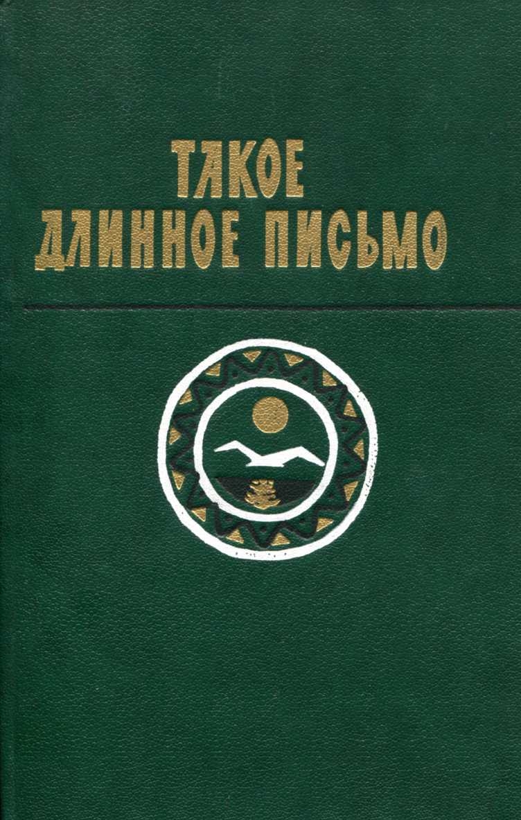 Такое длинное письмо
