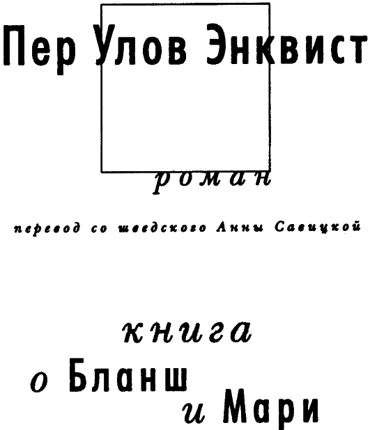 Книга о Бланш и Мари