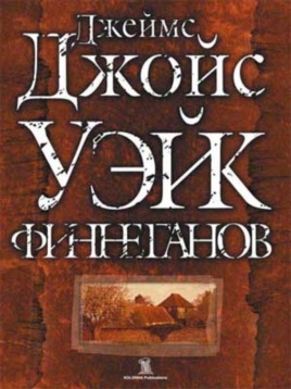 Уэйк финнеганов