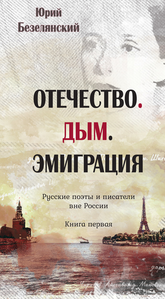 Отечество. Дым. Эмиграция. Книга 1