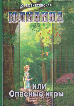 юлианна или опасные игры слушать онлайн юлианна или опасные игры слушать онлайн