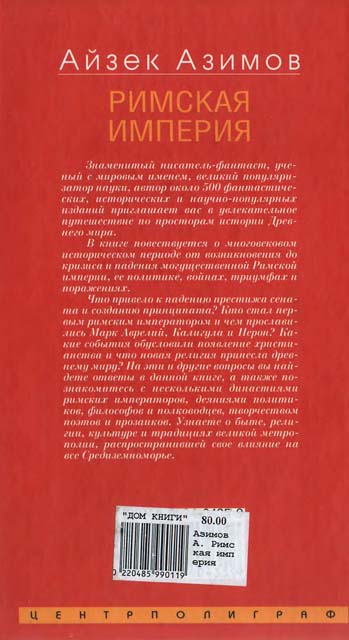Римская империя. Величие и падение Вечного города