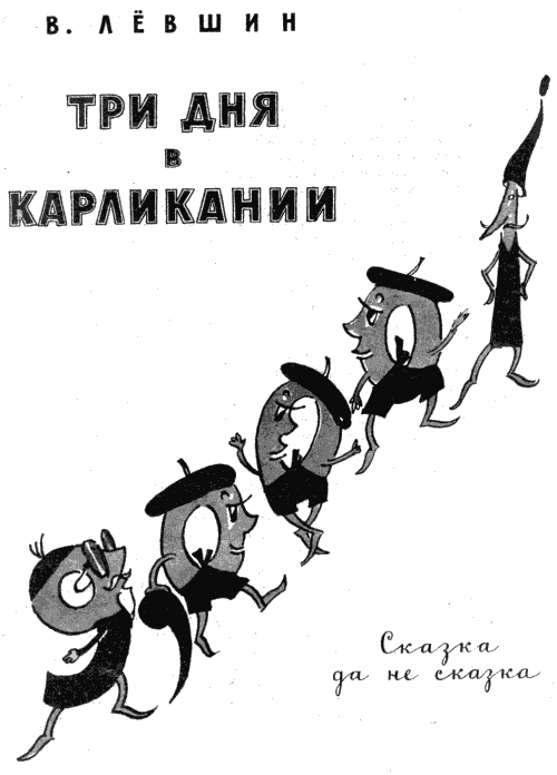 Три дня в Карликании