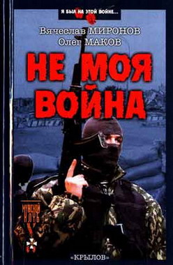Не моя война