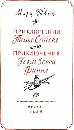 Приключения Гекльберри Финна
