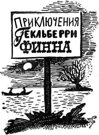 Приключения Гекльберри Финна