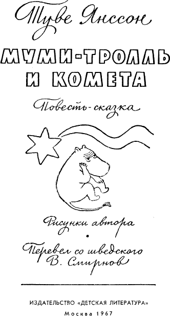 Муми-тролль и комета