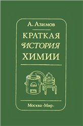 Краткая история химии. Развитие идей и представлений в химии.