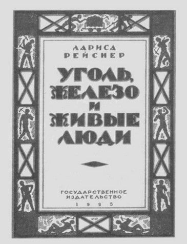 Лариса Рейснер