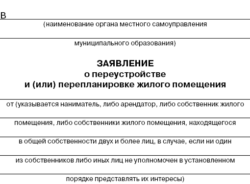 Перепланировка и переустройство квартиры