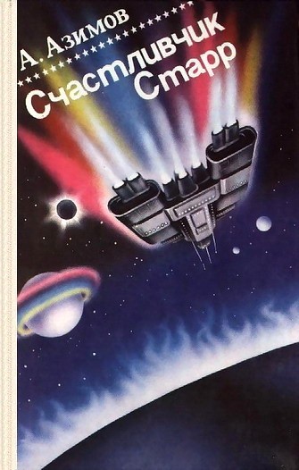 Cчастливчик Старр