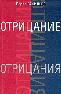 Отрицание отрицания - Васильев Борис