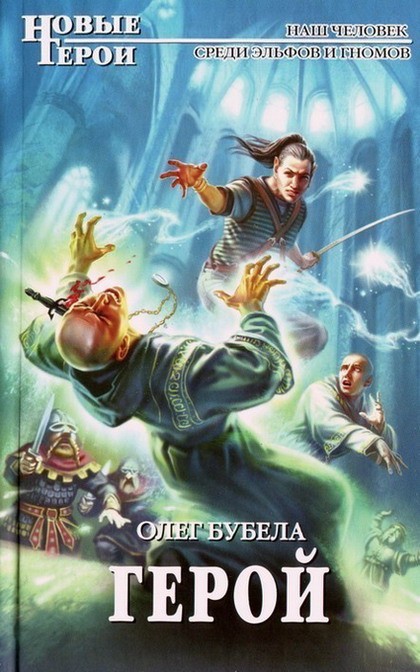 Герой