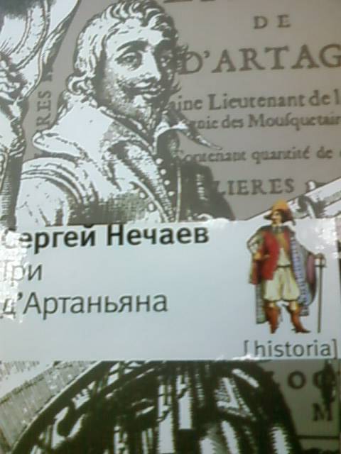 Три д'Артаньяна