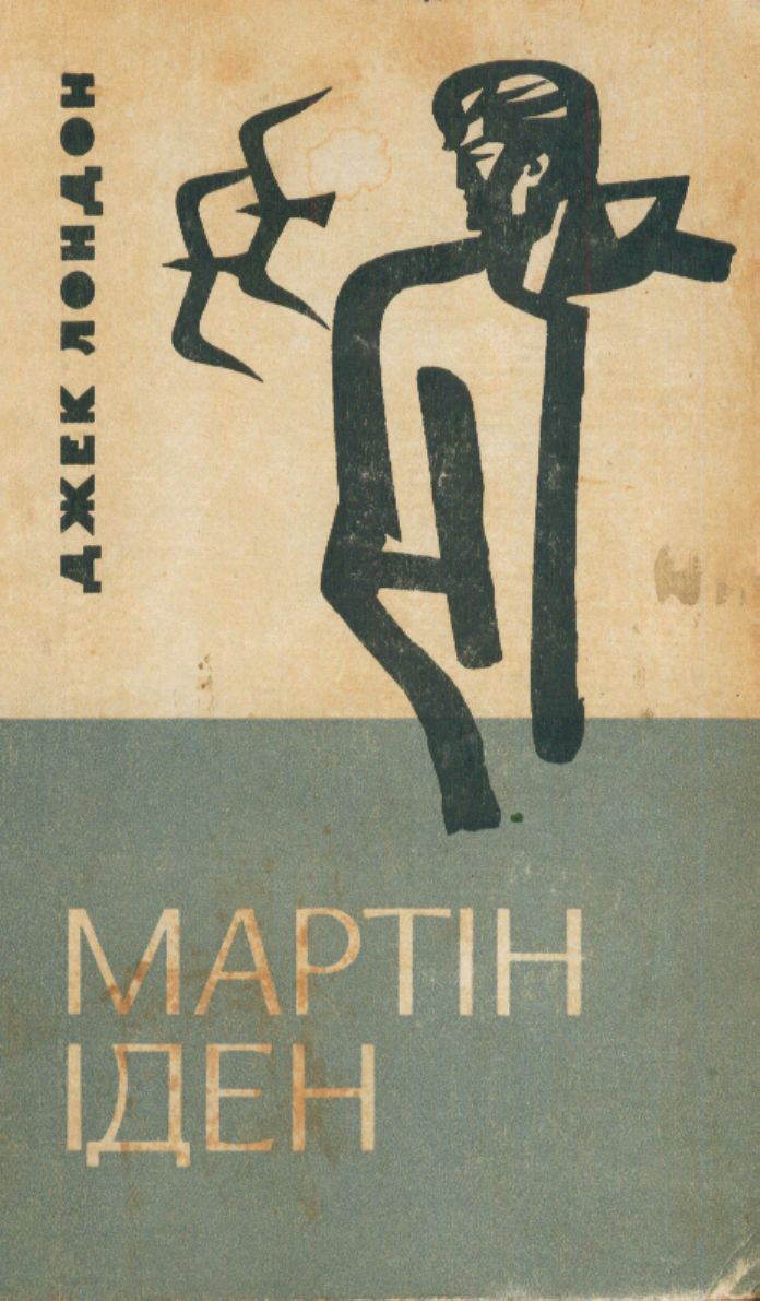 Мартін Іден - Лондон Джек