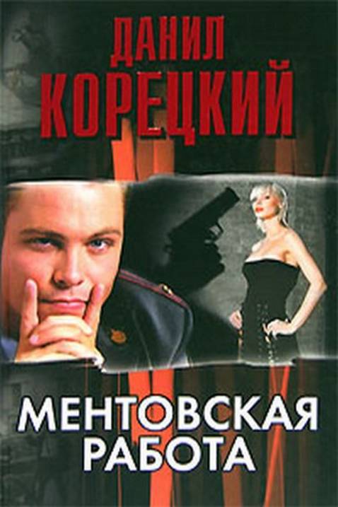 Ментовская работа - Корецкий Данил